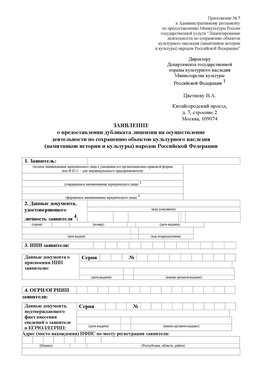 Приложение № 7 / о предоставлении дубликата лицензии / Страница 1 Карабаш Лицензия минкультуры на реставрацию	